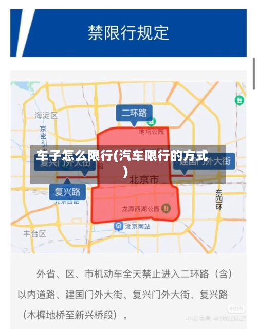 车子怎么限行(汽车限行的方式)-第3张图片