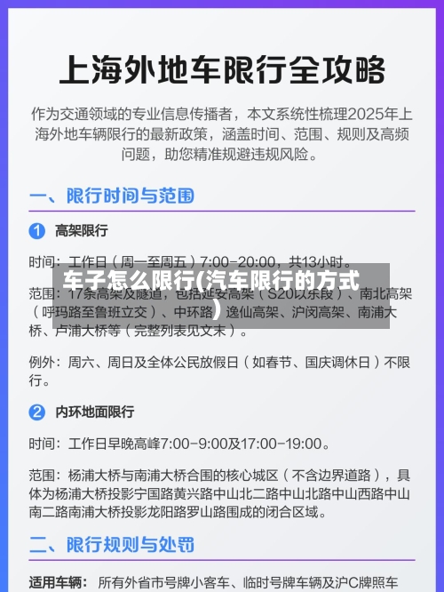 车子怎么限行(汽车限行的方式)