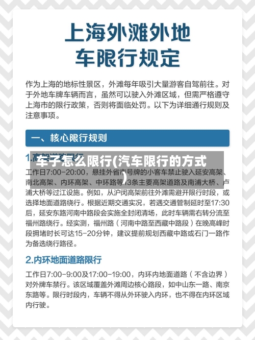 车子怎么限行(汽车限行的方式)-第2张图片