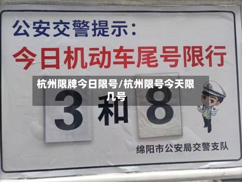 杭州限牌今日限号/杭州限号今天限几号