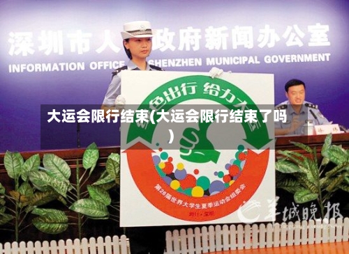 大运会限行结束(大运会限行结束了吗)