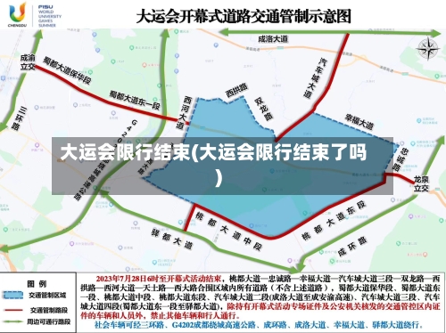 大运会限行结束(大运会限行结束了吗)-第2张图片