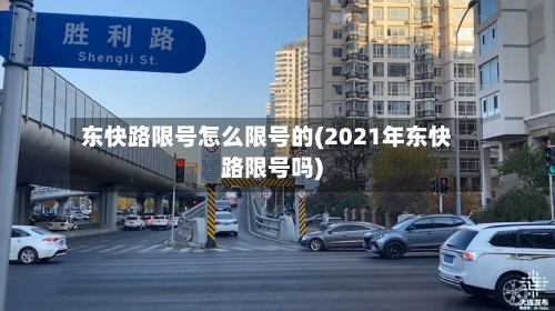 东快路限号怎么限号的(2021年东快路限号吗)