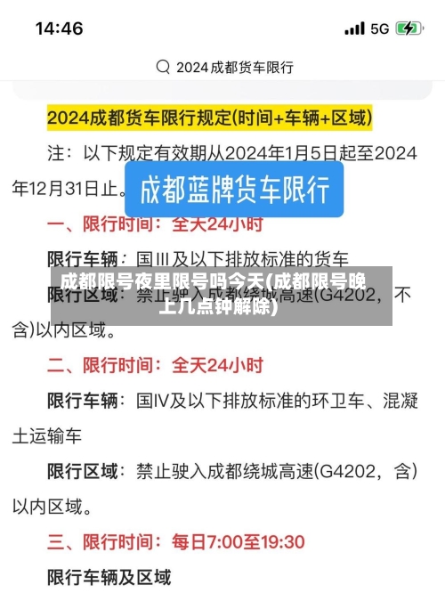 成都限号夜里限号吗今天(成都限号晚上几点钟解除)