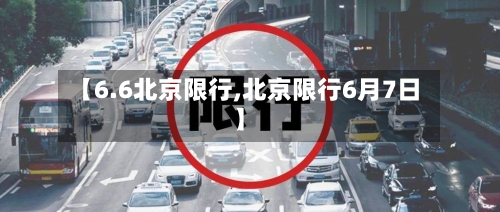 【6.6北京限行,北京限行6月7日】
