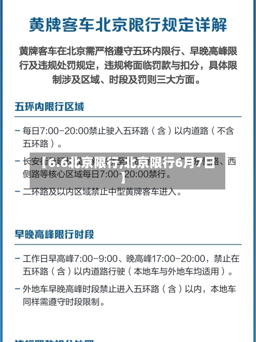 【6.6北京限行,北京限行6月7日】-第2张图片