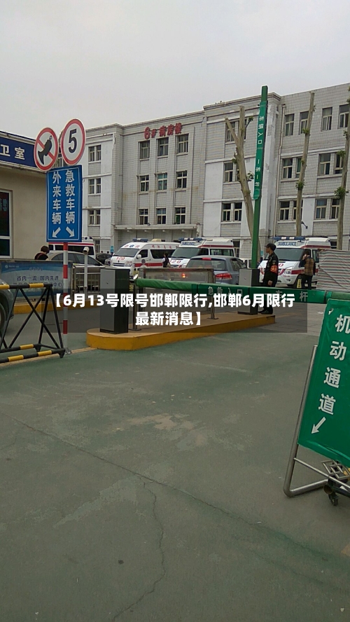 【6月13号限号邯郸限行,邯郸6月限行最新消息】