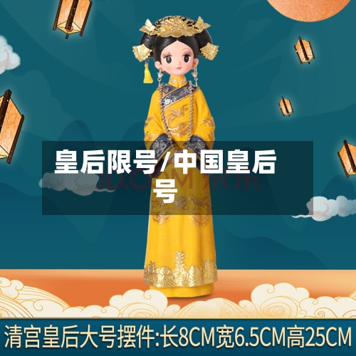 皇后限号/中国皇后号-第2张图片