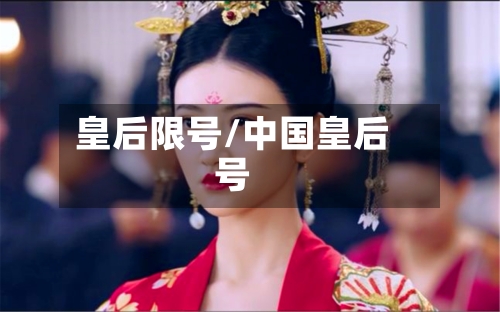 皇后限号/中国皇后号