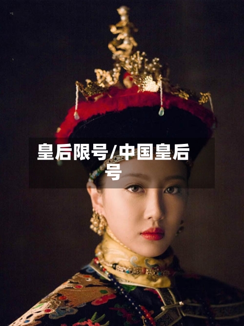 皇后限号/中国皇后号-第3张图片