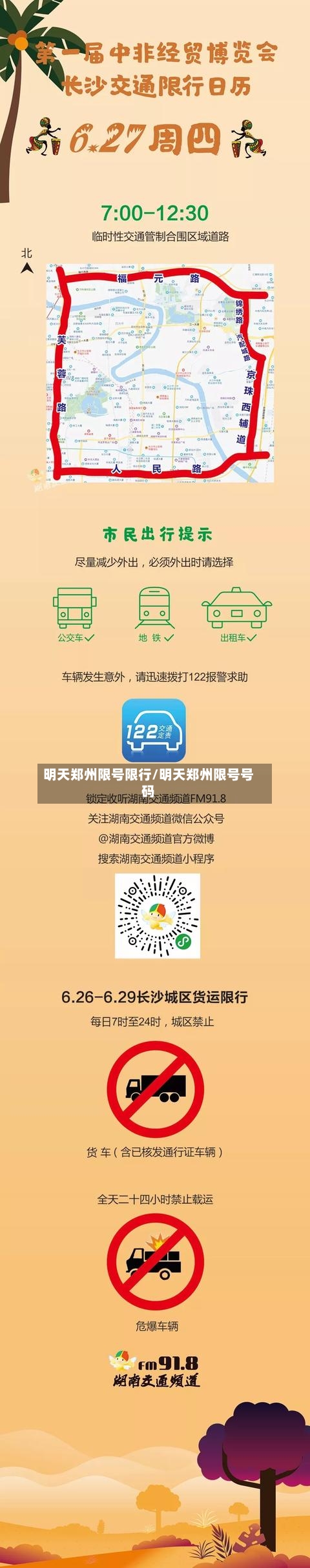 明天郑州限号限行/明天郑州限号号码-第2张图片