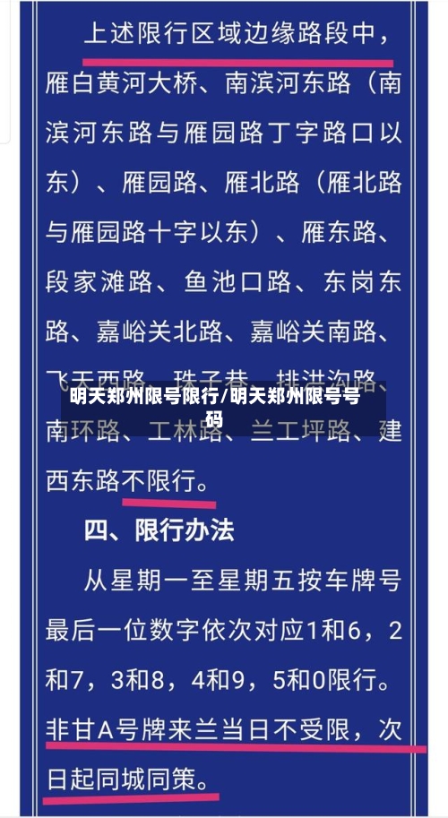 明天郑州限号限行/明天郑州限号号码-第3张图片