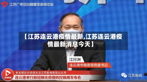【江苏连云港疫情最新,江苏连云港疫情最新消息今天】