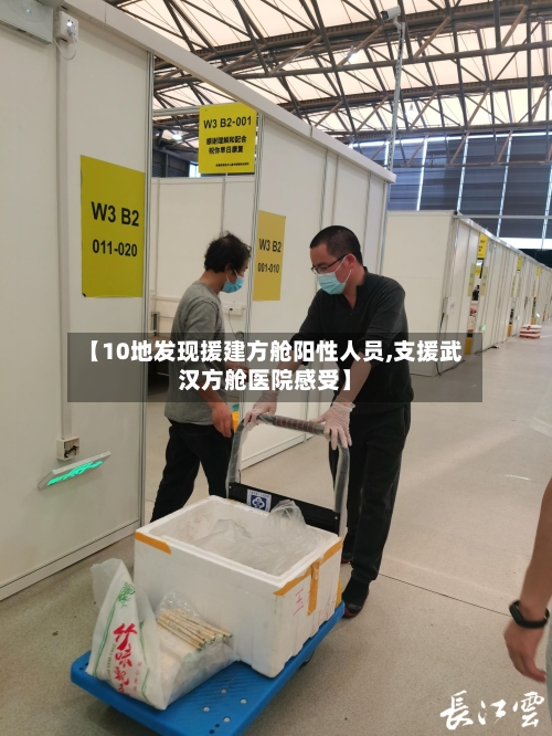 【10地发现援建方舱阳性人员,支援武汉方舱医院感受】-第3张图片