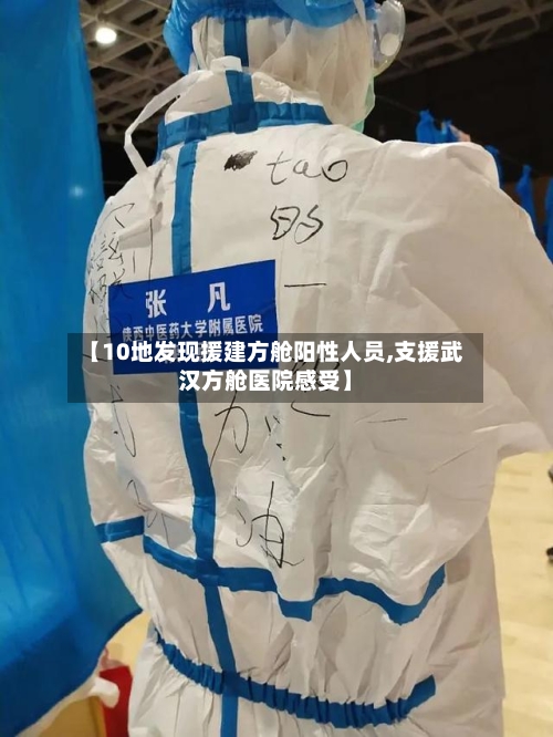 【10地发现援建方舱阳性人员,支援武汉方舱医院感受】