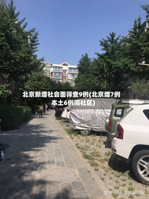 北京新增社会面筛查9例(北京增7例本土6例同社区)