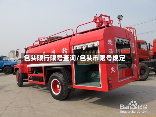 包头限行限号查询/包头市限号规定-第3张图片