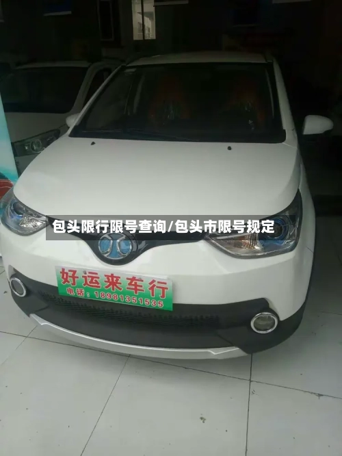 包头限行限号查询/包头市限号规定