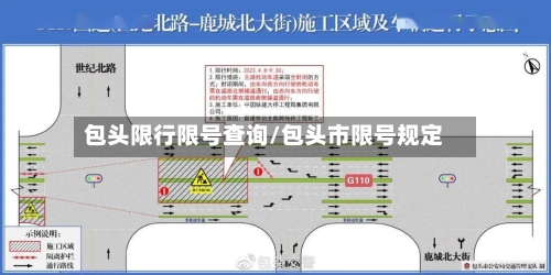 包头限行限号查询/包头市限号规定-第2张图片