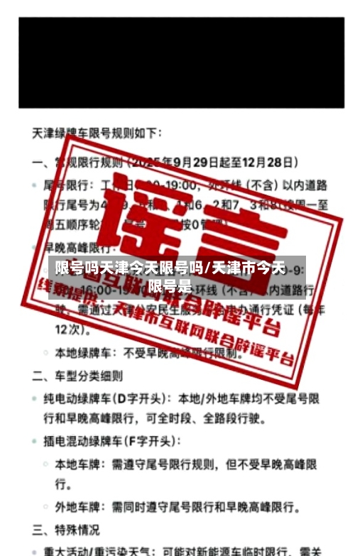 限号吗天津今天限号吗/天津市今天限号是-第3张图片