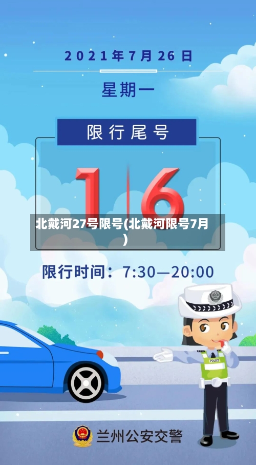北戴河27号限号(北戴河限号7月)-第2张图片