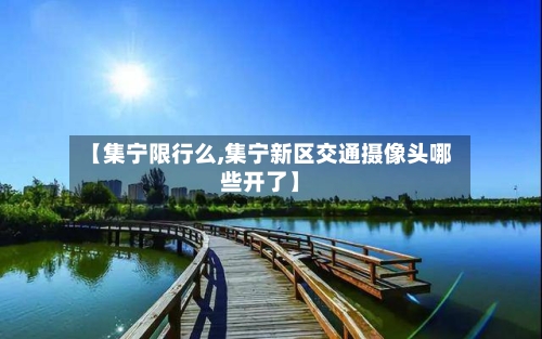 【集宁限行么,集宁新区交通摄像头哪些开了】