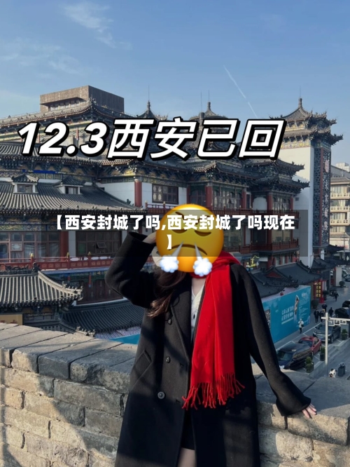 【西安封城了吗,西安封城了吗现在】