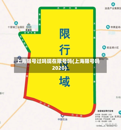 上海限号过吗现在限号吗(上海限号吗2020)