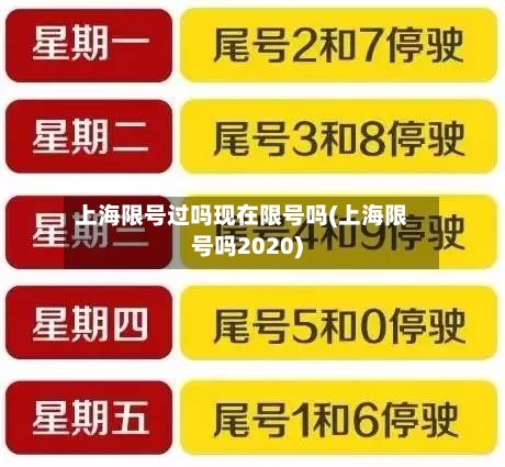 上海限号过吗现在限号吗(上海限号吗2020)-第2张图片