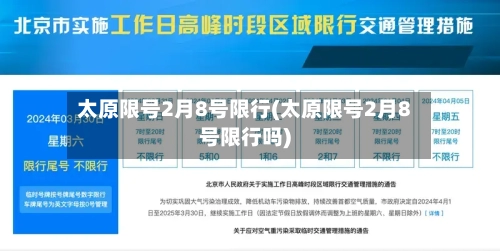 太原限号2月8号限行(太原限号2月8号限行吗)