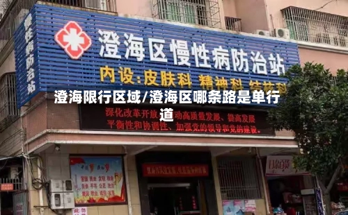 澄海限行区域/澄海区哪条路是单行道