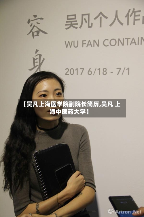 【吴凡上海医学院副院长简历,吴凡 上海中医药大学】-第3张图片