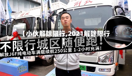 【小伙解除限行,2021解除限行】