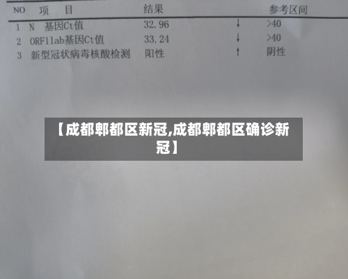 【成都郫都区新冠,成都郫都区确诊新冠】