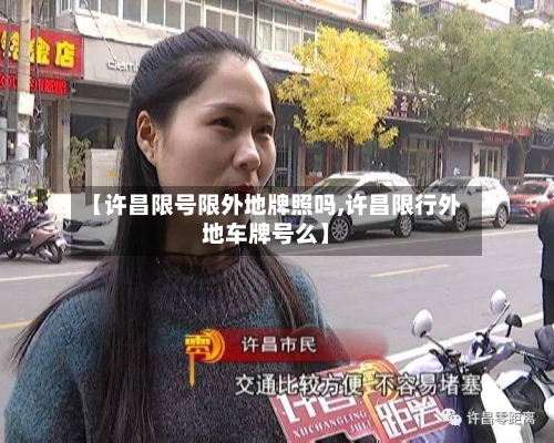 【许昌限号限外地牌照吗,许昌限行外地车牌号么】-第2张图片