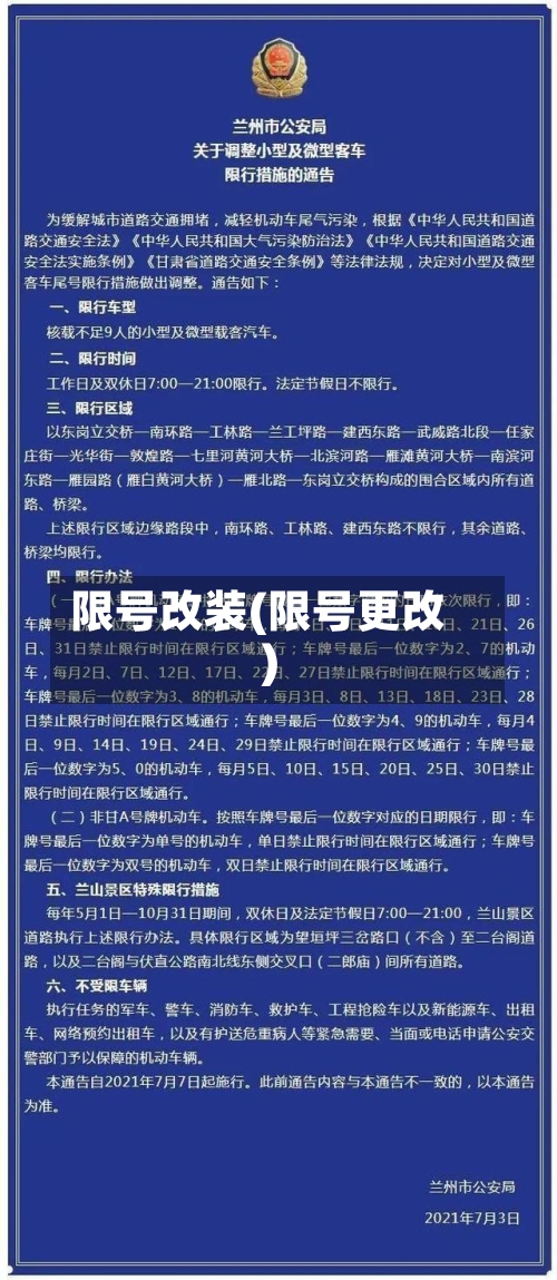限号改装(限号更改)-第3张图片