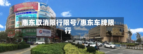 惠东取消限行限号/惠东车牌限行