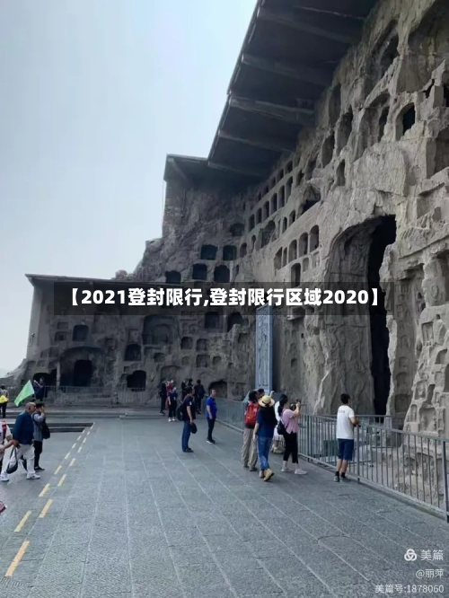 【2021登封限行,登封限行区域2020】