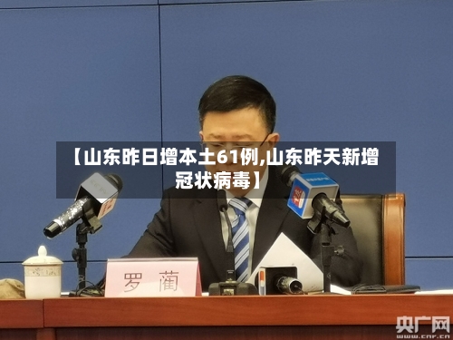 【山东昨日增本土61例,山东昨天新增冠状病毒】-第2张图片