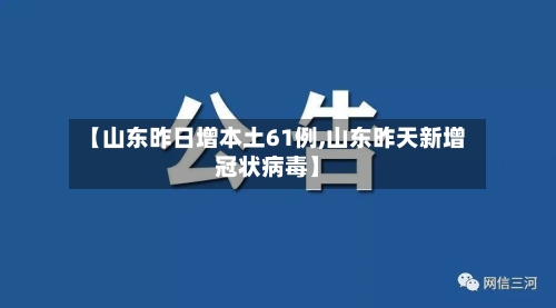 【山东昨日增本土61例,山东昨天新增冠状病毒】-第3张图片