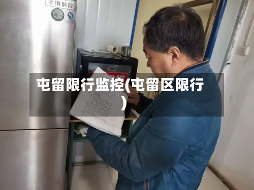 屯留限行监控(屯留区限行)