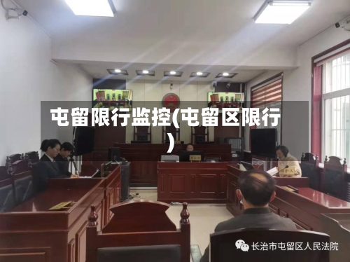 屯留限行监控(屯留区限行)-第2张图片