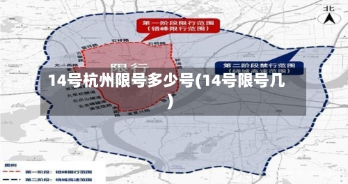 14号杭州限号多少号(14号限号几)