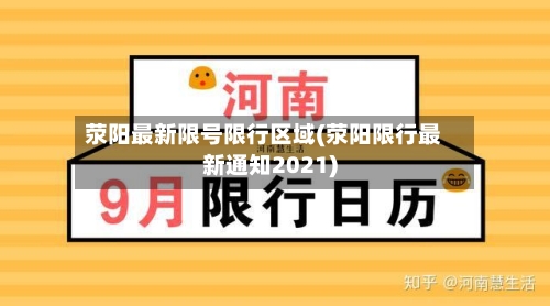 荥阳最新限号限行区域(荥阳限行最新通知2021)