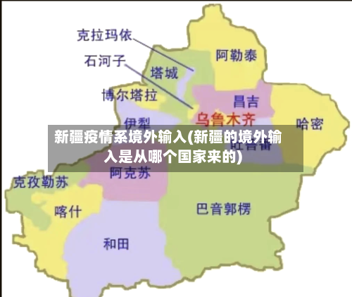 新疆疫情系境外输入(新疆的境外输入是从哪个国家来的)