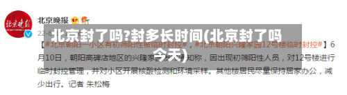 北京封了吗?封多长时间(北京封了吗今天)-第3张图片