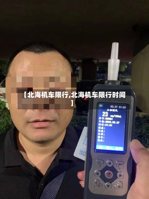 【北海机车限行,北海机车限行时间】