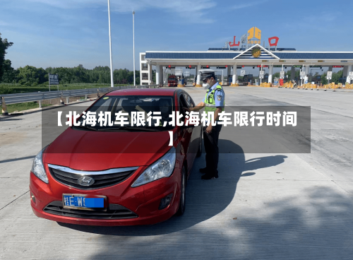 【北海机车限行,北海机车限行时间】-第2张图片