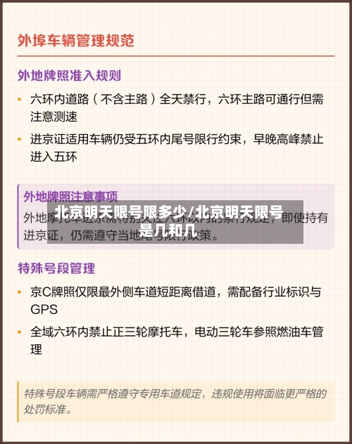 北京明天限号限多少/北京明天限号是几和几-第3张图片