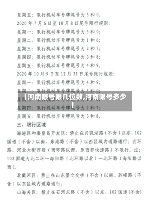 【河南限号限几位数,河南限号多少】-第2张图片